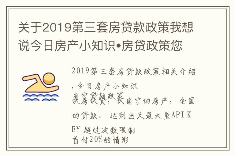 关于2019第三套房贷款政策我想说今日房产小知识•房贷政策您了解了吗？