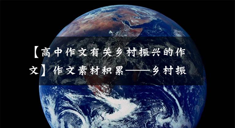 【高中作文有关乡村振兴的作文】作文素材积累——乡村振兴