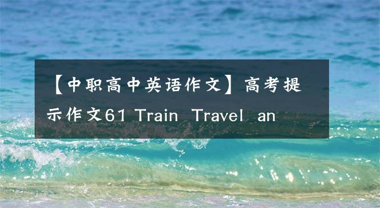 【中职高中英语作文】高考提示作文61 Train Travel and Air Travel