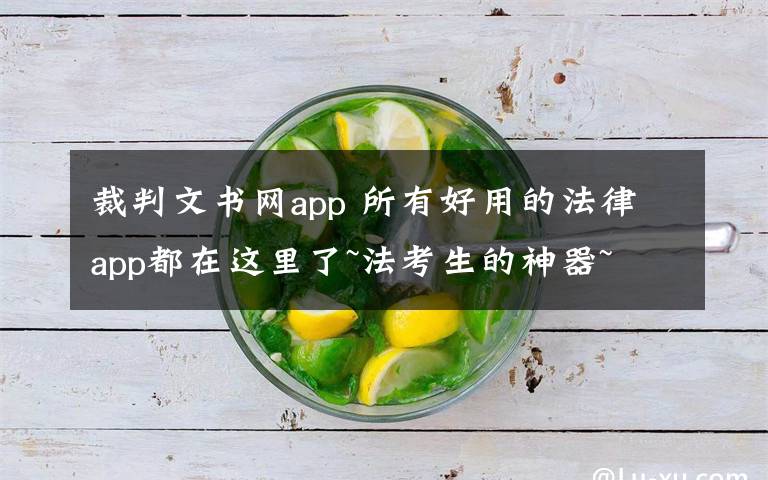 裁判文书网app 所有好用的法律app都在这里了~法考生的神器~