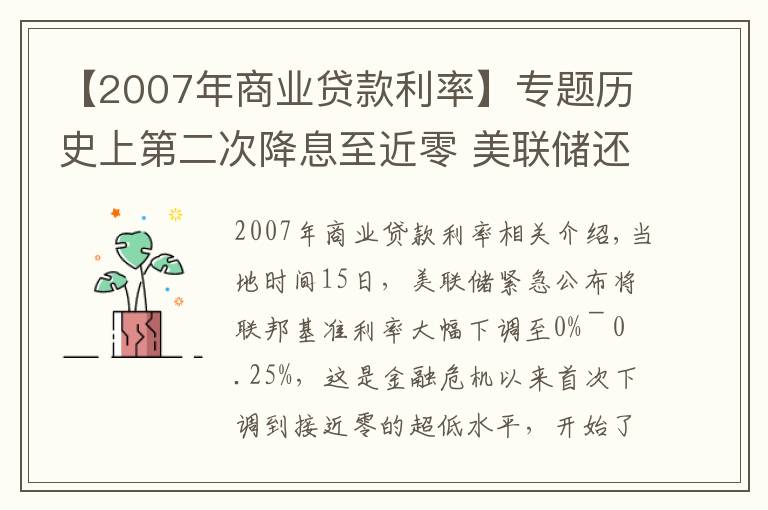 【2007年商业贷款利率】专题历史上第二次降息至近零 美联储还有什么招？