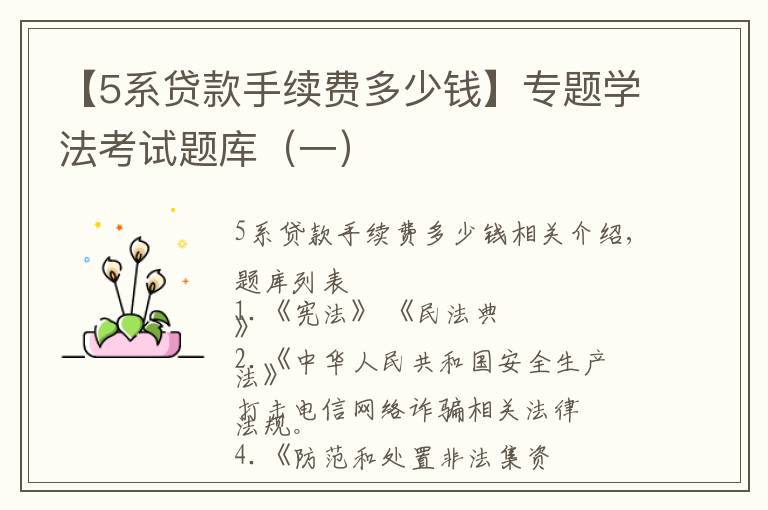 【5系贷款手续费多少钱】专题学法考试题库（一）