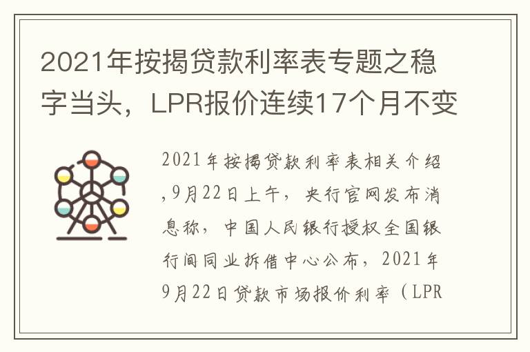 2021年按揭贷款利率表专题之稳字当头，LPR报价连续17个月不变