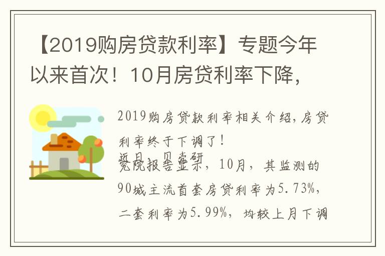 【2019购房贷款利率】专题今年以来首次！10月房贷利率下降，刚需购房将更从容？