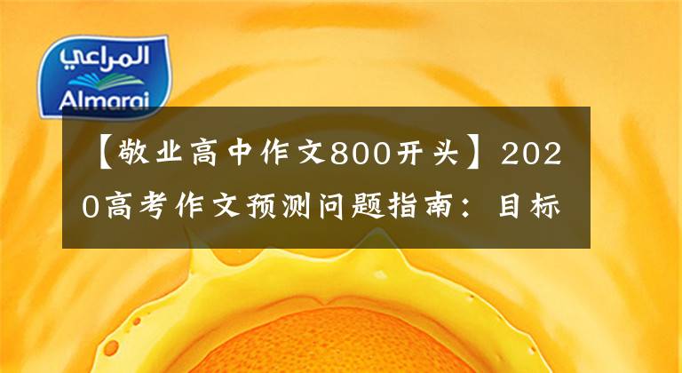 【敬业高中作文800开头】2020高考作文预测问题指南：目标高，坚持不懈(演讲稿)