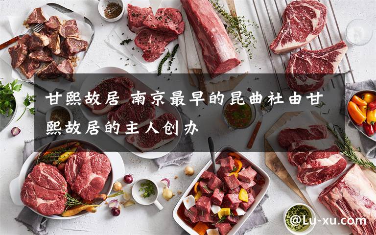甘熙故居 南京最早的昆曲社由甘熙故居的主人创办