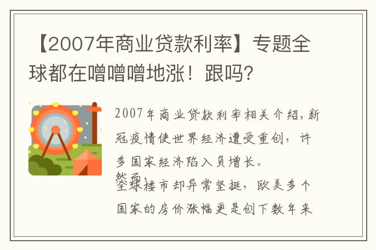 【2007年商业贷款利率】专题全球都在噌噌噌地涨！跟吗？