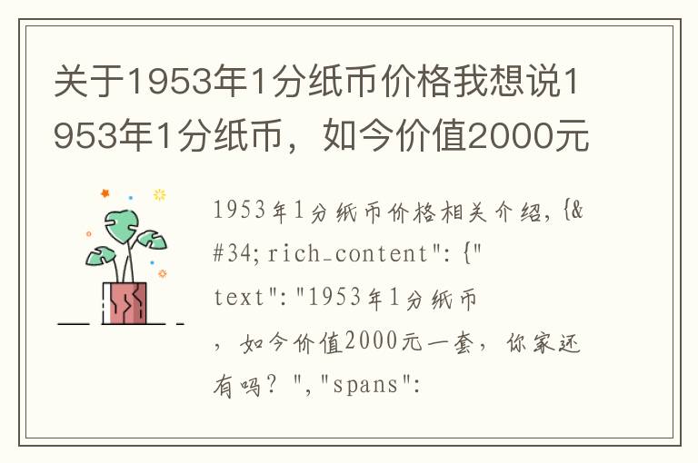 关于1953年1分纸币价格我想说1953年1分纸币，如今价值2000元一套，你家还有吗？