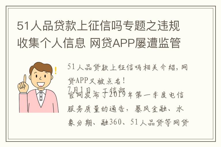 51人品贷款上征信吗专题之违规收集个人信息 网贷APP屡遭监管“点名”