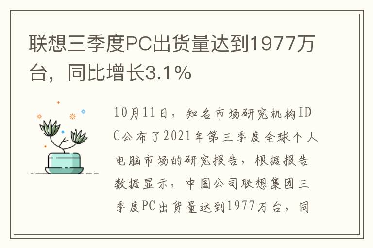 联想三季度PC出货量达到1977万台，同比增长3.1%