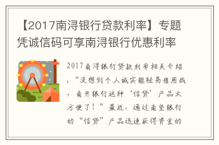 【2017南浔银行贷款利率】专题凭诚信码可享南浔银行优惠利率贷款