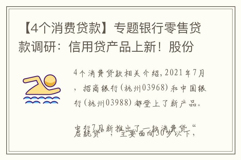 【4个消费贷款】专题银行零售贷款调研：信用贷产品上新！股份行抵押经营贷利率下降