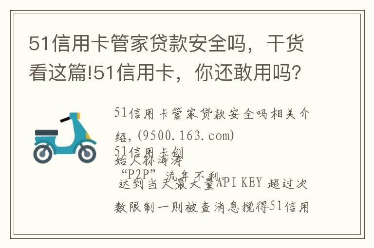 51信用卡管家贷款安全吗，干货看这篇!51信用卡，你还敢用吗？