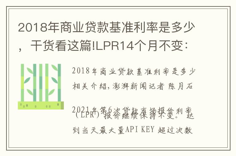 2018年商业贷款基准利率是多少，干货看这篇!LPR14个月不变：1年期3.85%，5年期4.65%