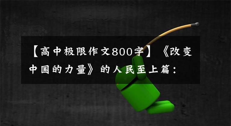 【高中极限作文800字】《改变中国的力量》的人民至上篇：生命权是最大的人权