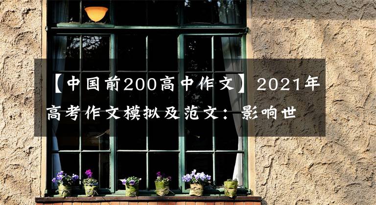 【中国前200高中作文】2021年高考作文模拟及范文：影响世界的中国