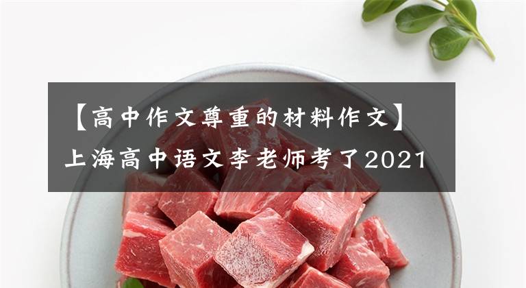 【高中作文尊重的材料作文】上海高中语文李老师考了2021年高三月份的作文：尊重事实，理性想象。