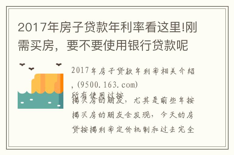 2017年房子贷款年利率看这里!刚需买房，要不要使用银行贷款呢？大数据揭秘