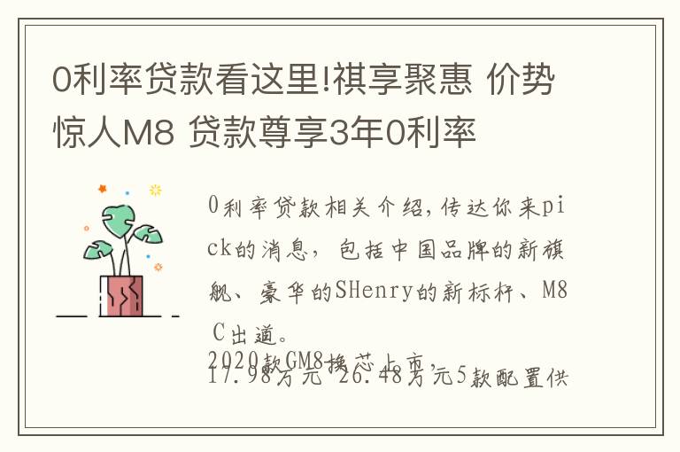 0利率贷款看这里!祺享聚惠 价势惊人M8 贷款尊享3年0利率