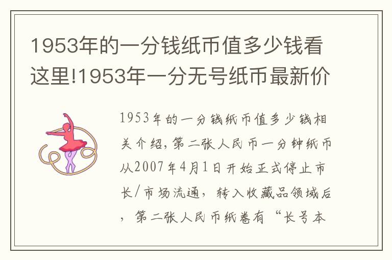 1953年的一分钱纸币值多少钱看这里!1953年一分无号纸币最新价格