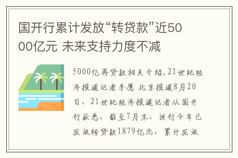 国开行累计发放“转贷款”近5000亿元 未来支持力度不减