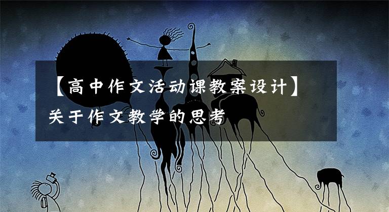 【高中作文活动课教案设计】关于作文教学的思考