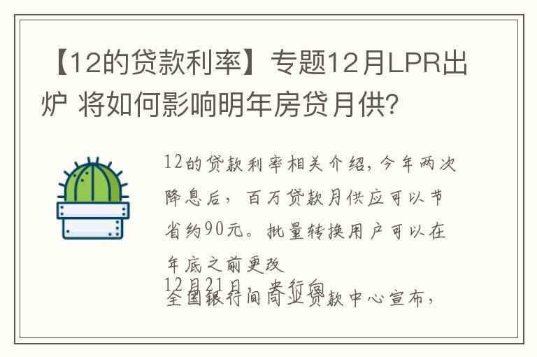 【12的贷款利率】专题12月LPR出炉 将如何影响明年房贷月供？