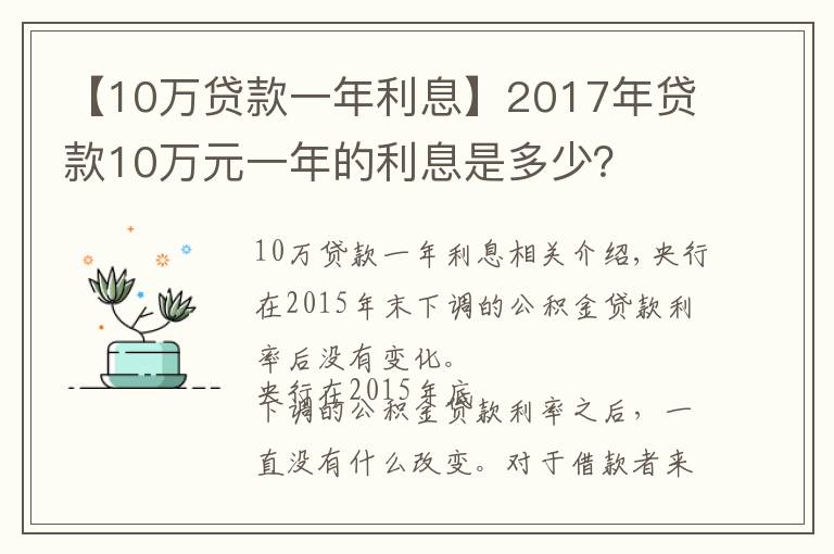 【10万贷款一年利息】2017年贷款10万元一年的利息是多少？