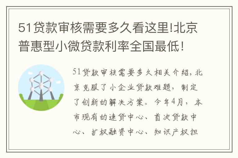 51贷款审核需要多久看这里!北京普惠型小微贷款利率全国最低！这家中心显身手