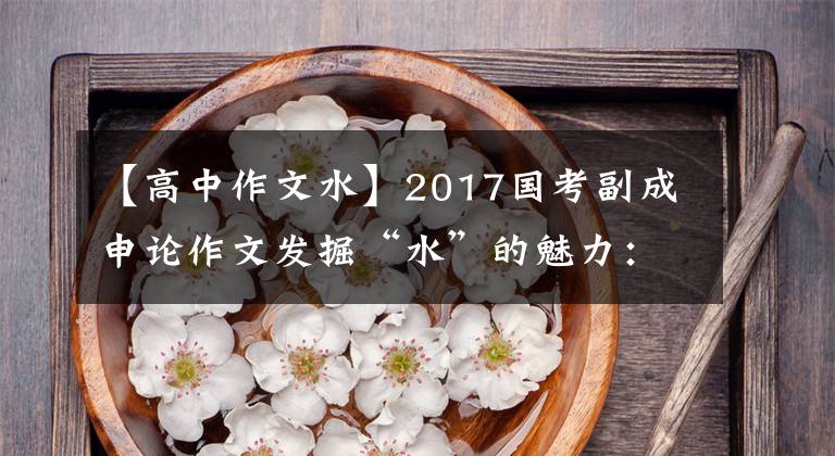 【高中作文水】2017国考副成申论作文发掘“水”的魅力：灵活性之美