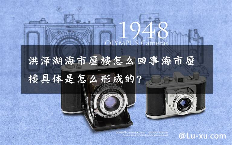 洪泽湖海市蜃楼怎么回事海市蜃楼具体是怎么形成的?