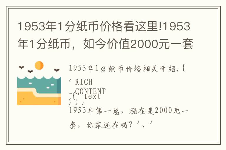 1953年1分纸币价格看这里!1953年1分纸币，如今价值2000元一套，你家还有吗？