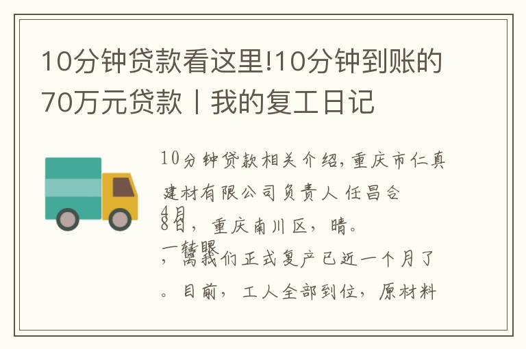 10分钟贷款看这里!10分钟到账的70万元贷款丨我的复工日记
