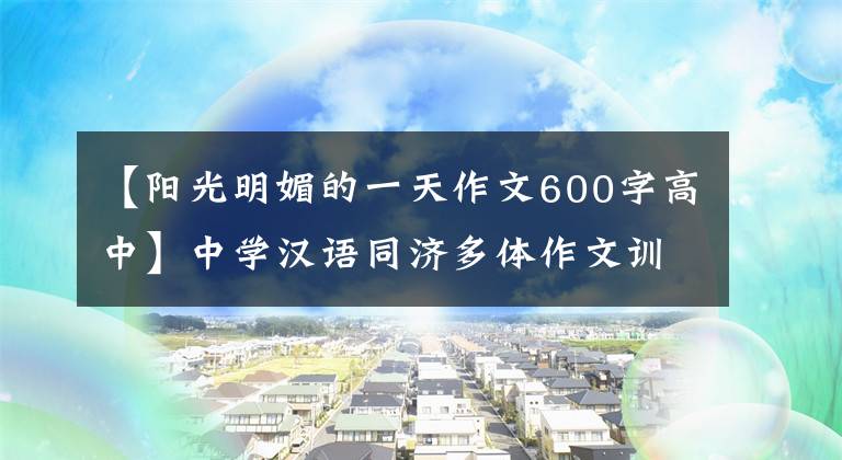 【阳光明媚的一天作文600字高中】中学汉语同济多体作文训练|影子和阳光