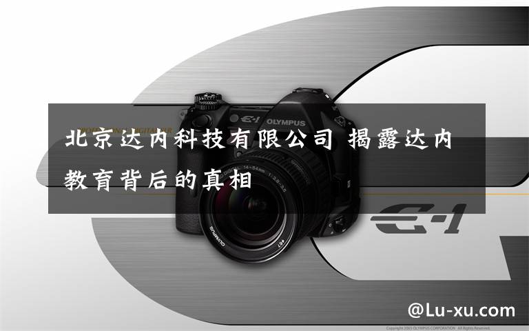 北京达内科技有限公司 揭露达内教育背后的真相