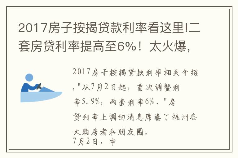 2017房子按揭贷款利率看这里!二套房贷利率提高至6%！太火爆，此地工行、建行等多家银行同时上调房贷利率