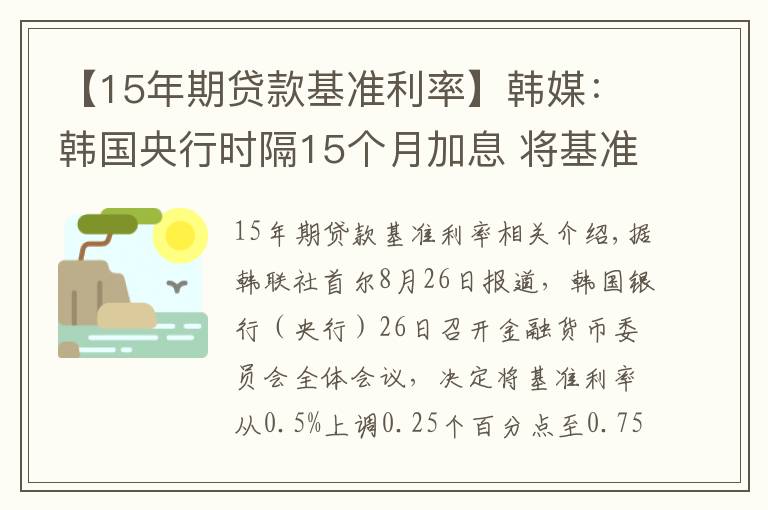【15年期贷款基准利率】韩媒：韩国央行时隔15个月加息 将基准利率上调至0.75%