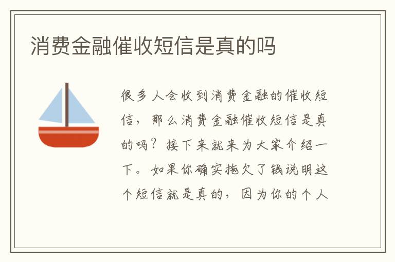 消费金融催收短信是真的吗