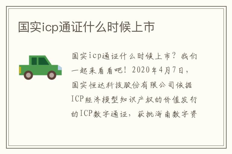 国实icp通证什么时候上市