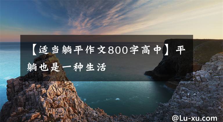 【适当躺平作文800字高中】平躺也是一种生活