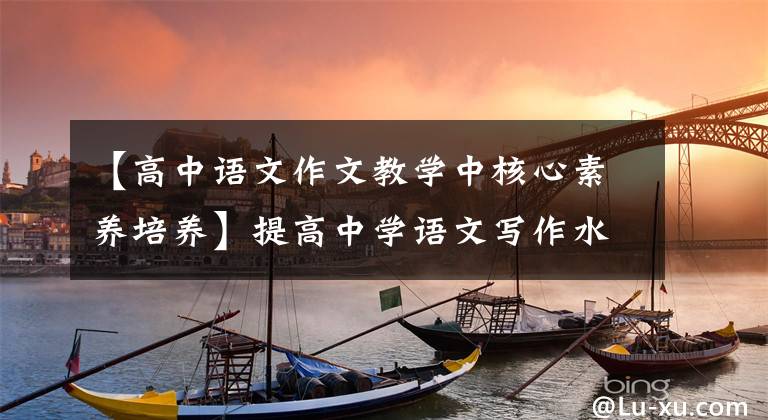 【高中语文作文教学中核心素养培养】提高中学语文写作水平的探索与实践