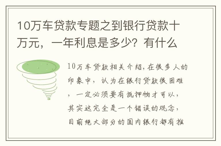 10万车贷款专题之到银行贷款十万元，一年利息是多少？有什么条件没？