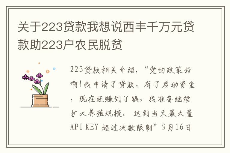 关于223贷款我想说西丰千万元贷款助223户农民脱贫