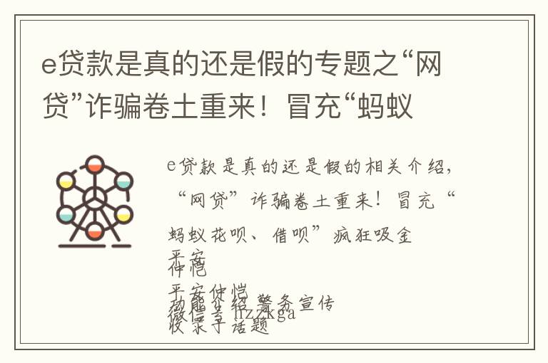 e贷款是真的还是假的专题之“网贷”诈骗卷土重来！冒充“蚂蚁花呗、借呗”疯狂吸金