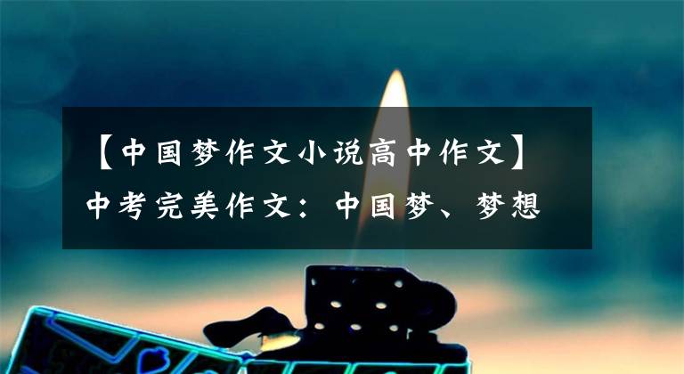 【中国梦作文小说高中作文】中考完美作文：中国梦、梦想的蓝色
