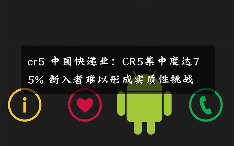 cr5 中国快递业：CR5集中度达75% 新入者难以形成实质性挑战