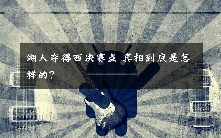 湖人夺得西决赛点 真相到底是怎样的？