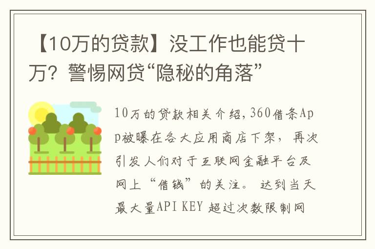 【10万的贷款】没工作也能贷十万？警惕网贷“隐秘的角落”