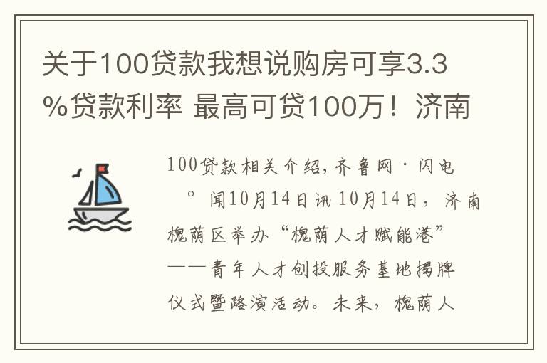 关于100贷款我想说购房可享3.3%贷款利率 最高可贷100万！济南槐荫区成立青年人才创投服务基地