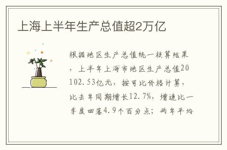 上海上半年生产总值超2万亿